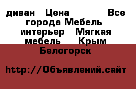 диван › Цена ­ 9 900 - Все города Мебель, интерьер » Мягкая мебель   . Крым,Белогорск